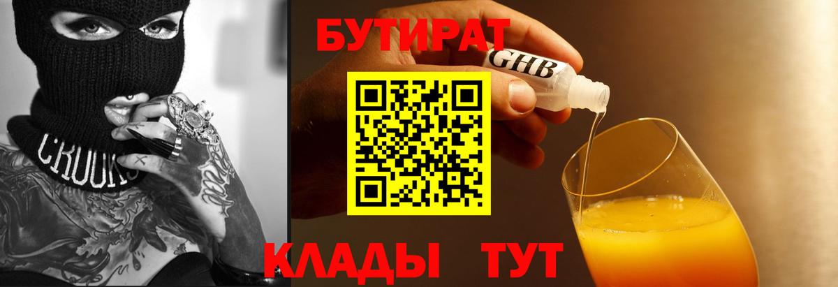 Бутират бутик Калуга
