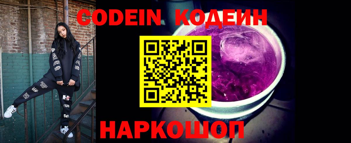 Codein напиток Lean (лин) Калуга